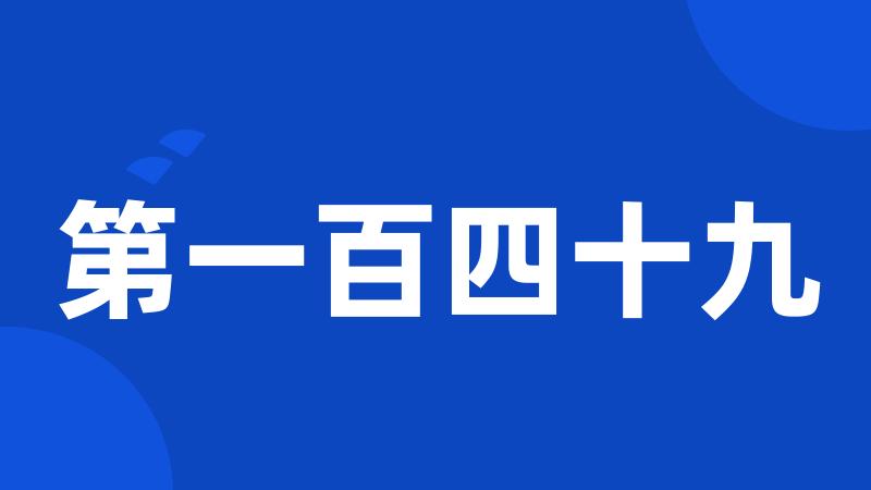 第一百四十九