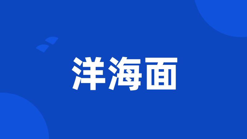 洋海面