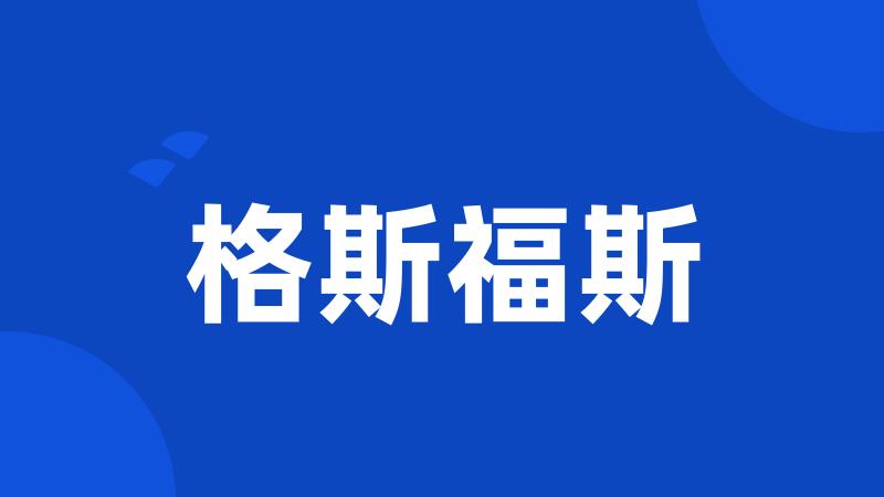 格斯福斯