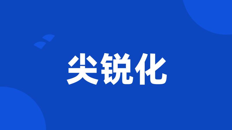 尖锐化