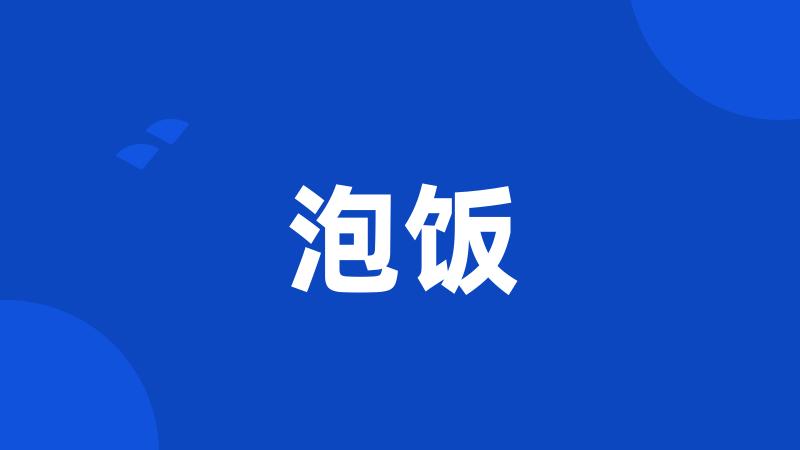 泡饭