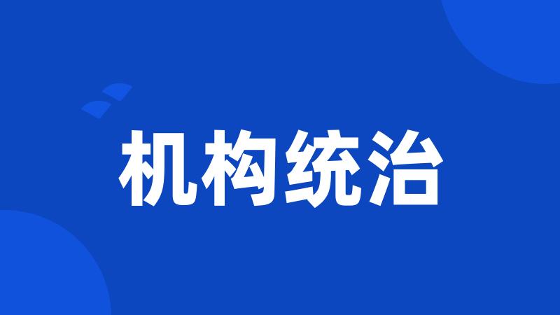 机构统治
