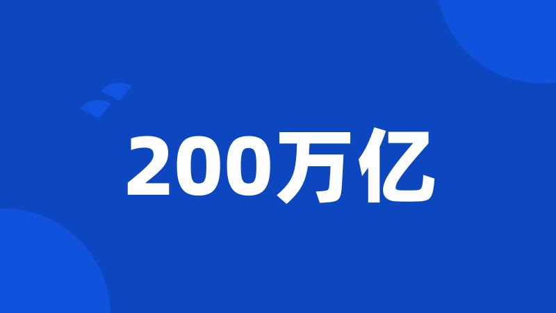 200万亿