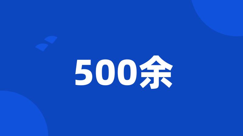 500余