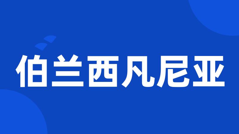 伯兰西凡尼亚