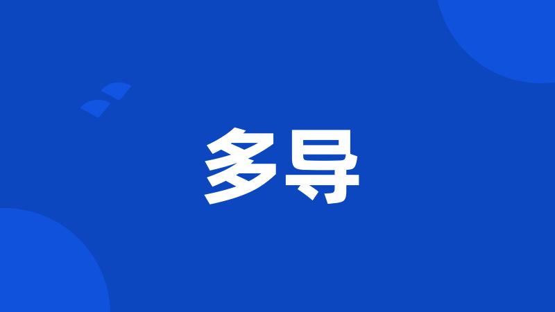 多导