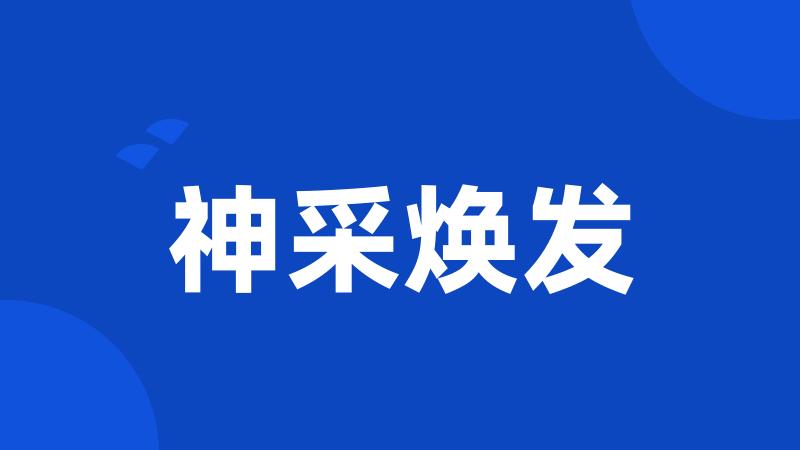 神采焕发