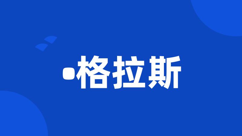 •格拉斯
