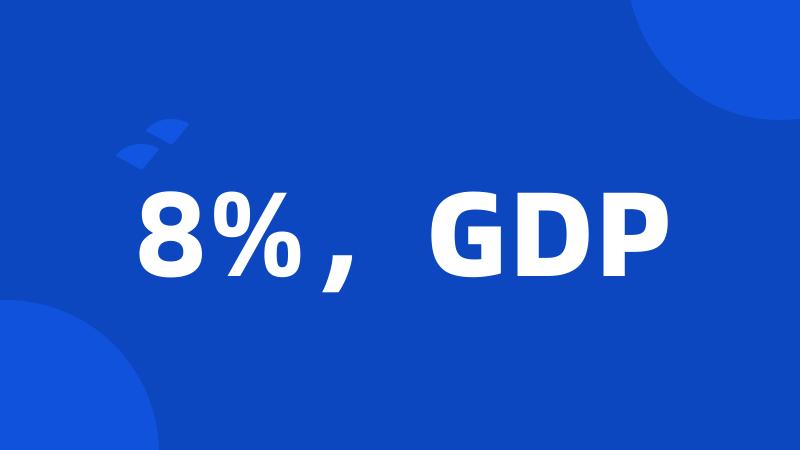 8%,GDP