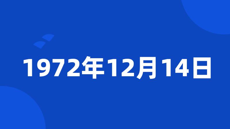 1972年12月14日