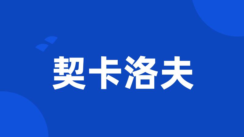 契卡洛夫
