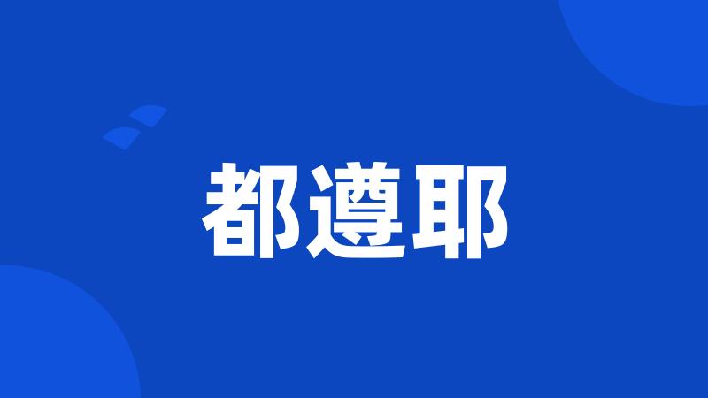 都遵耶