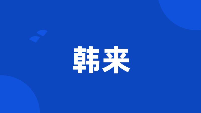 韩来