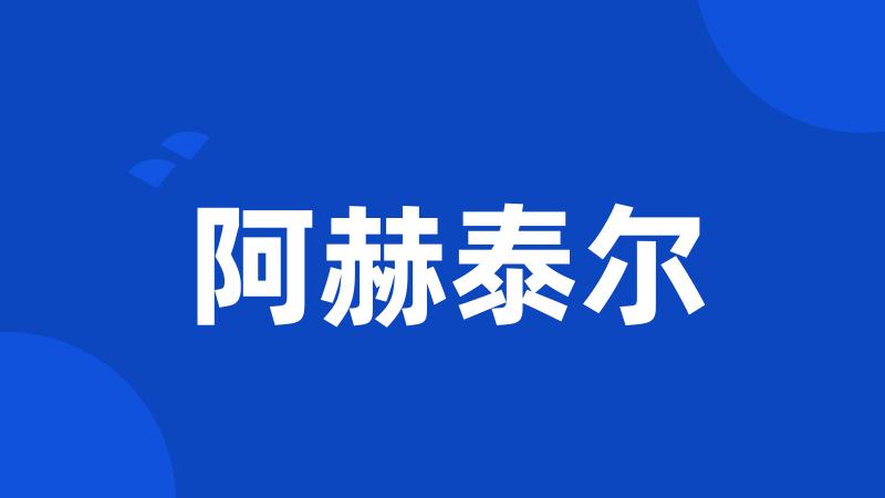 阿赫泰尔