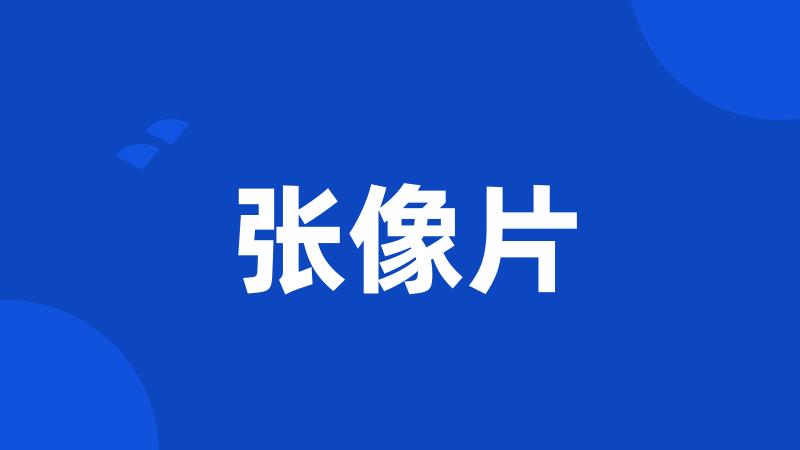 张像片