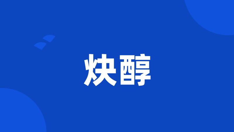 炔醇