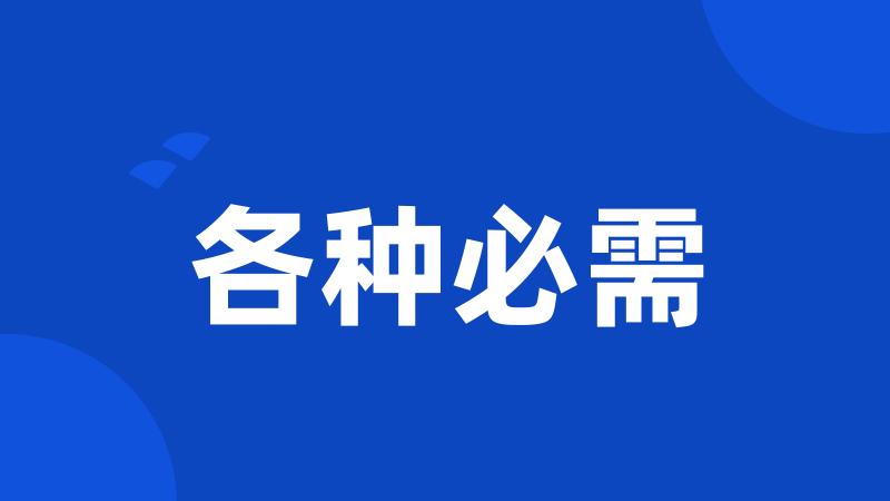 各种必需