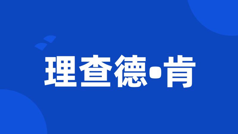理查德•肯