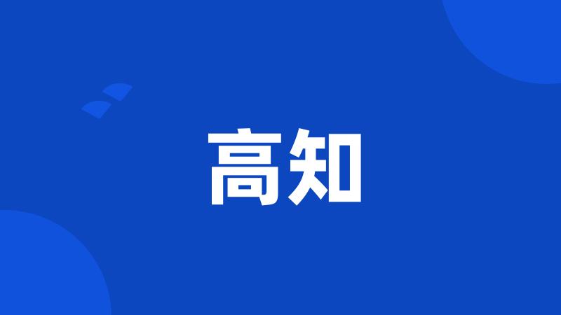 高知