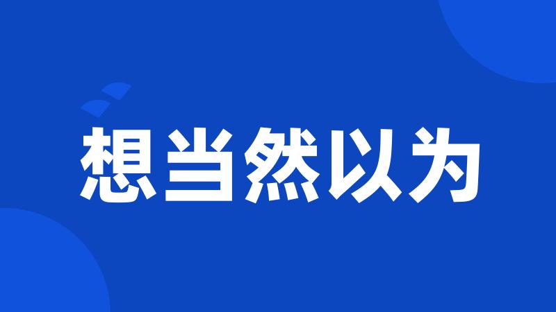 想当然以为