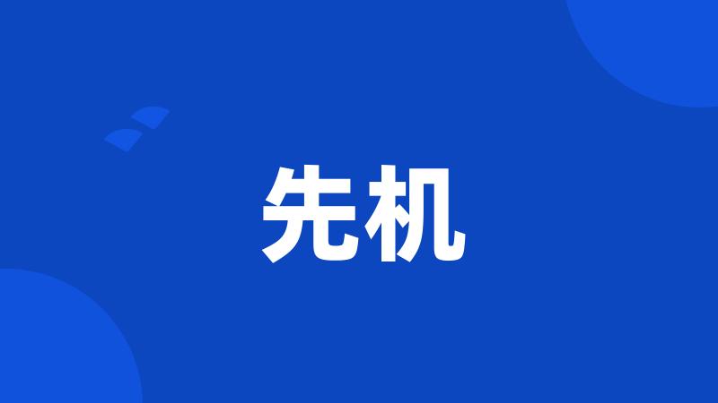 先机
