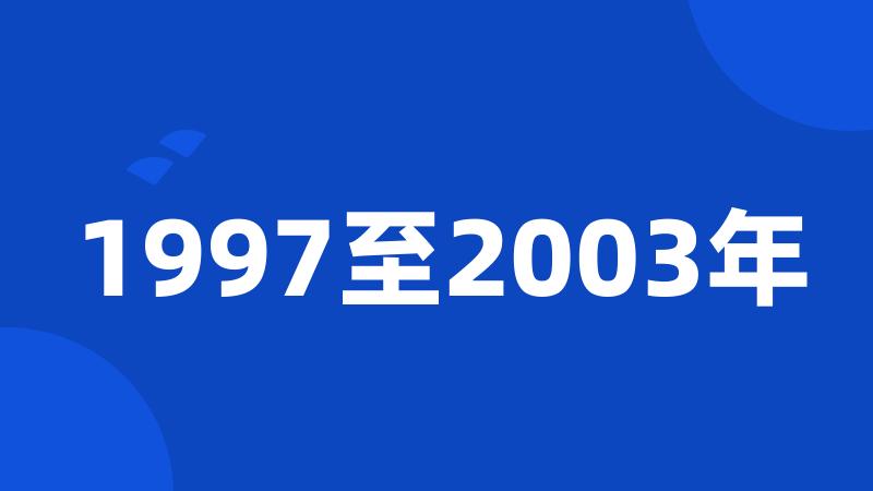 1997至2003年