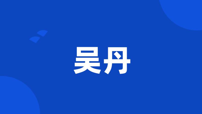 吴丹