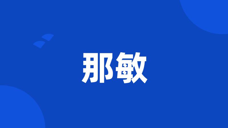 那敏