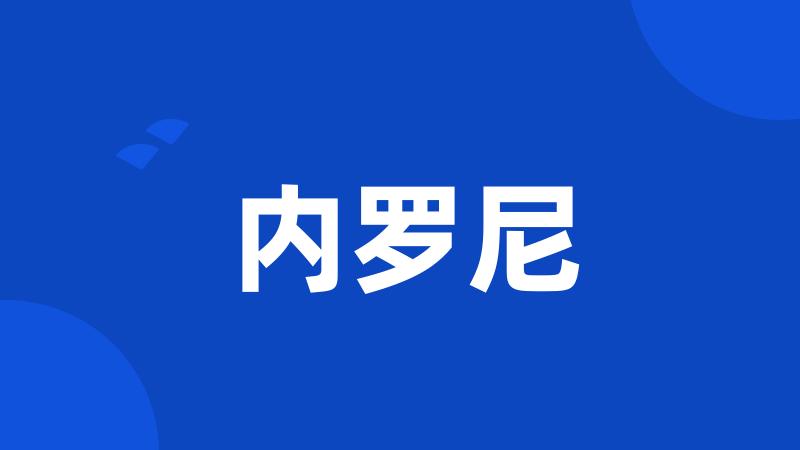 内罗尼