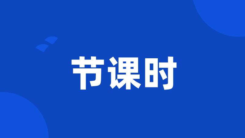 节课时