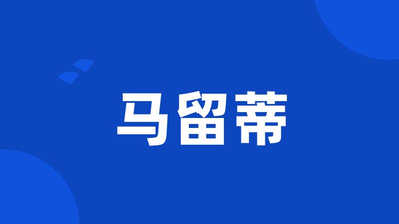 马留蒂