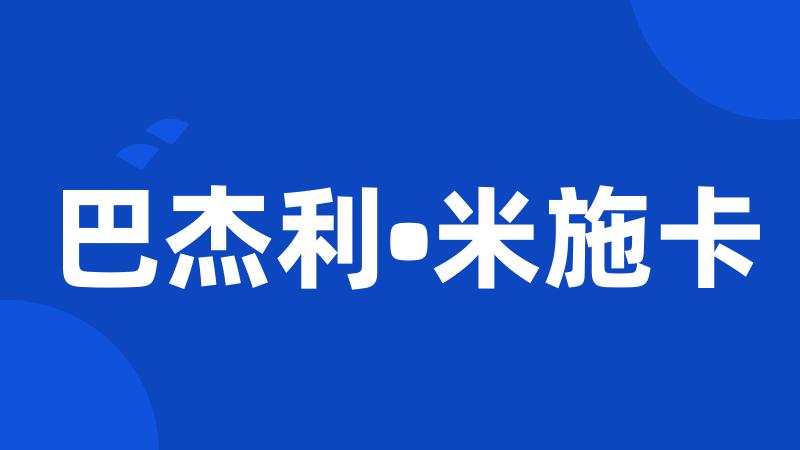巴杰利•米施卡