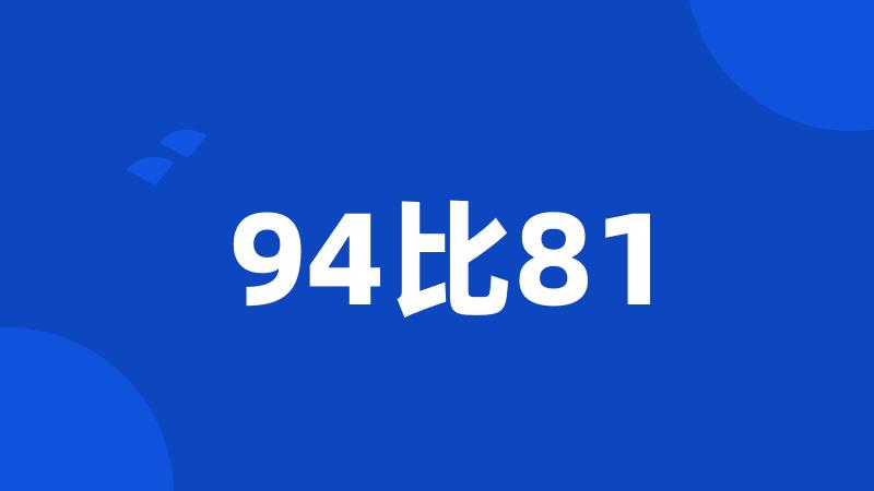 94比81