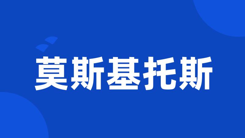 莫斯基托斯