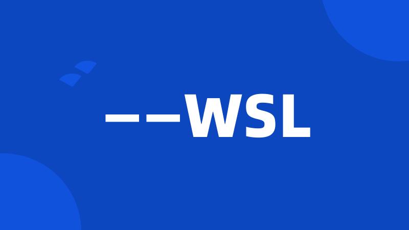 ——WSL