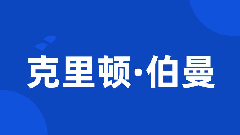 克里顿·伯曼