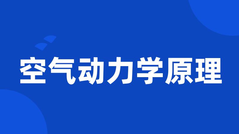 空气动力学原理