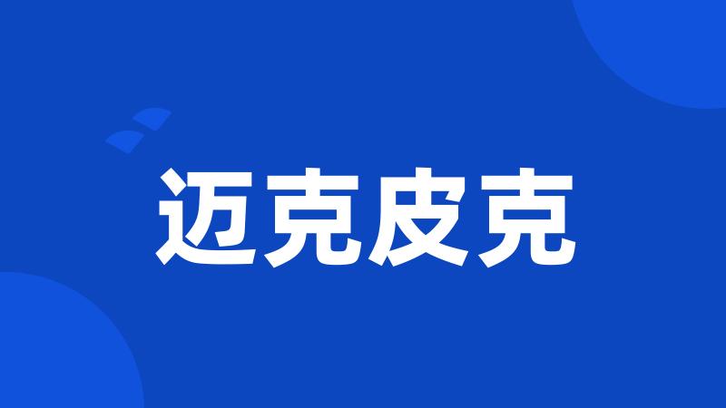 迈克皮克