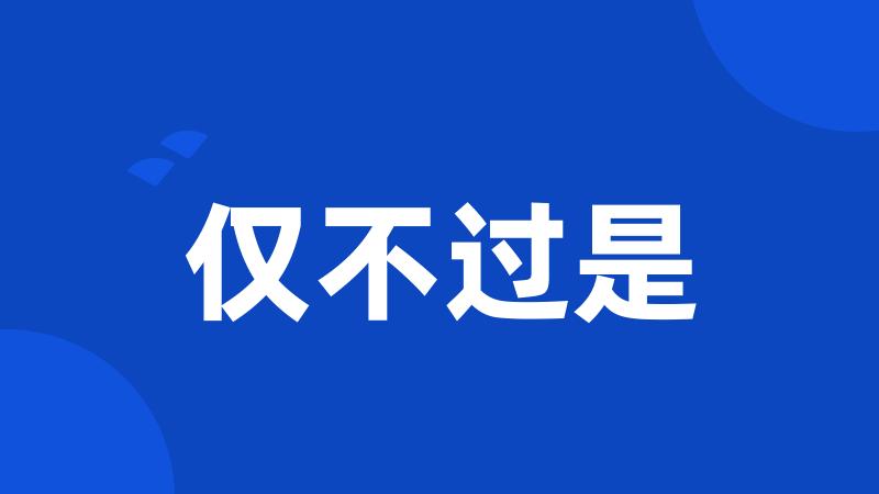 仅不过是