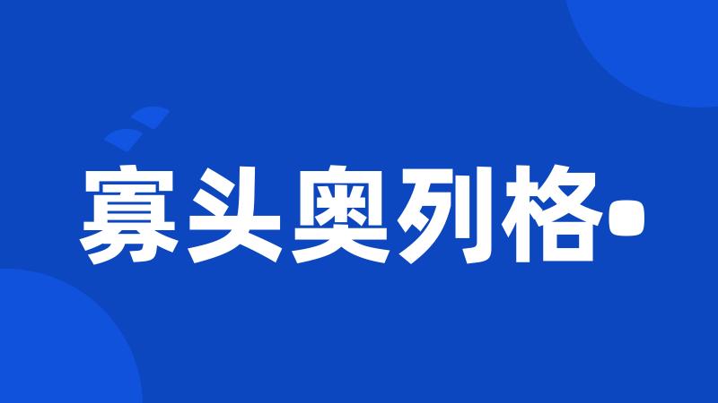 寡头奥列格•