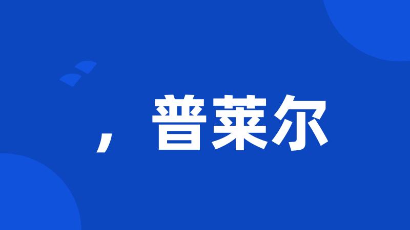 ,普莱尔