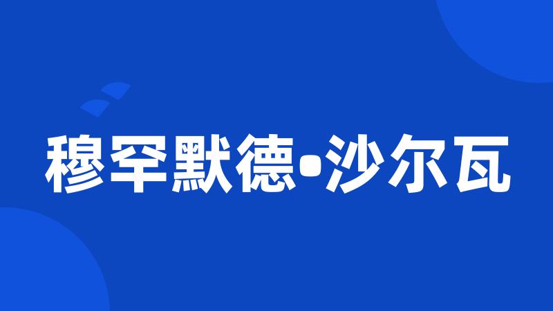 穆罕默德•沙尔瓦