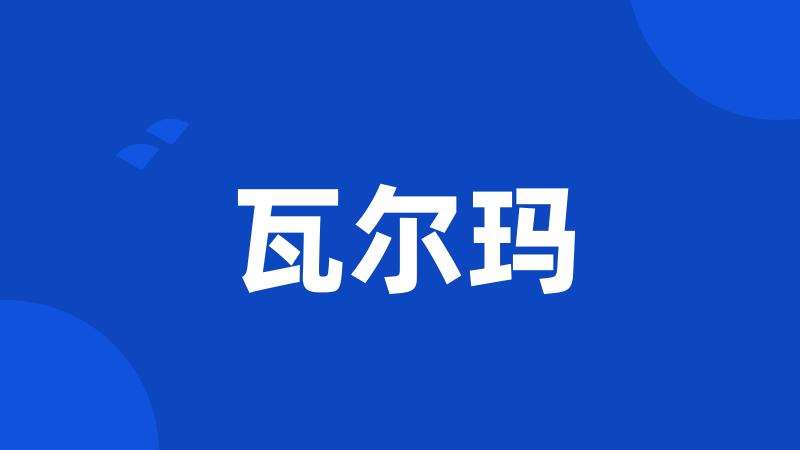 瓦尔玛