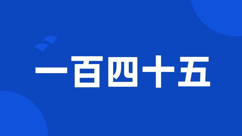 一百四十五