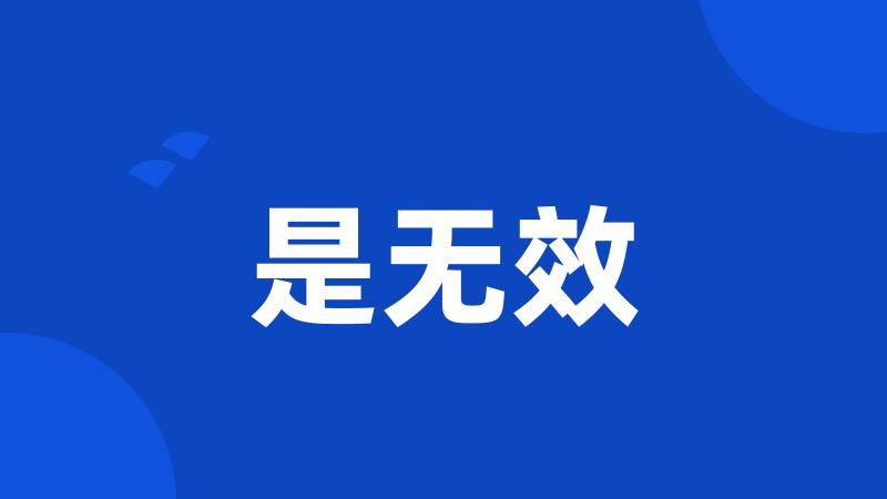 是无效