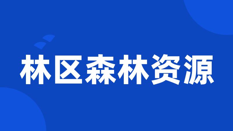 林区森林资源