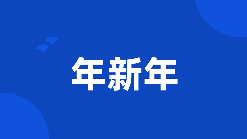 年新年