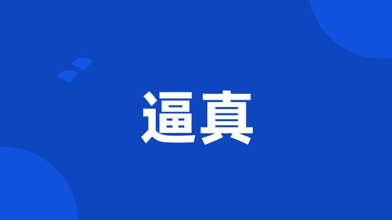 逼真