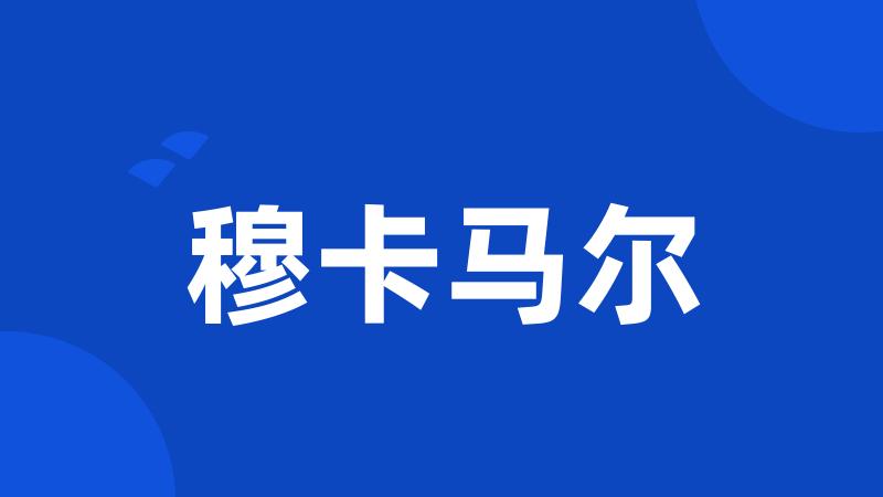 穆卡马尔
