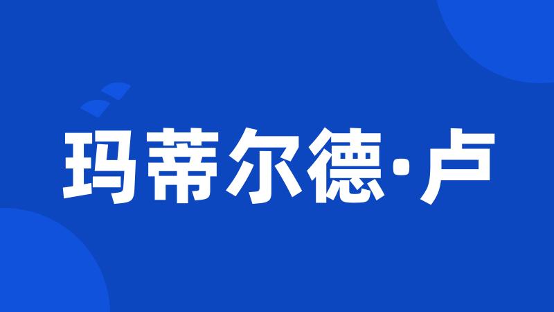 玛蒂尔德·卢